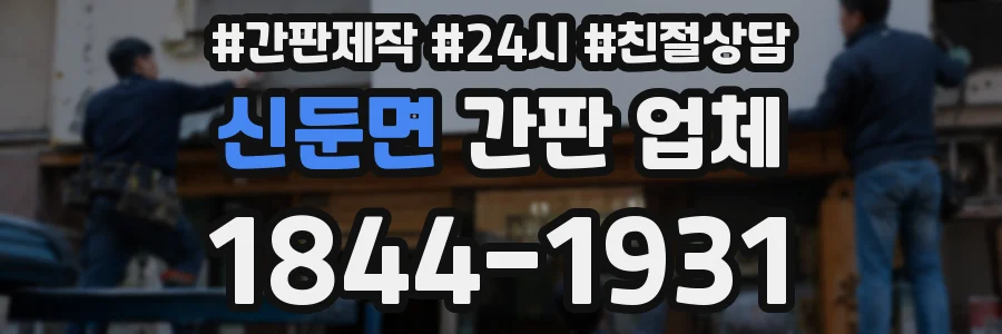 신둔면 간판 업체