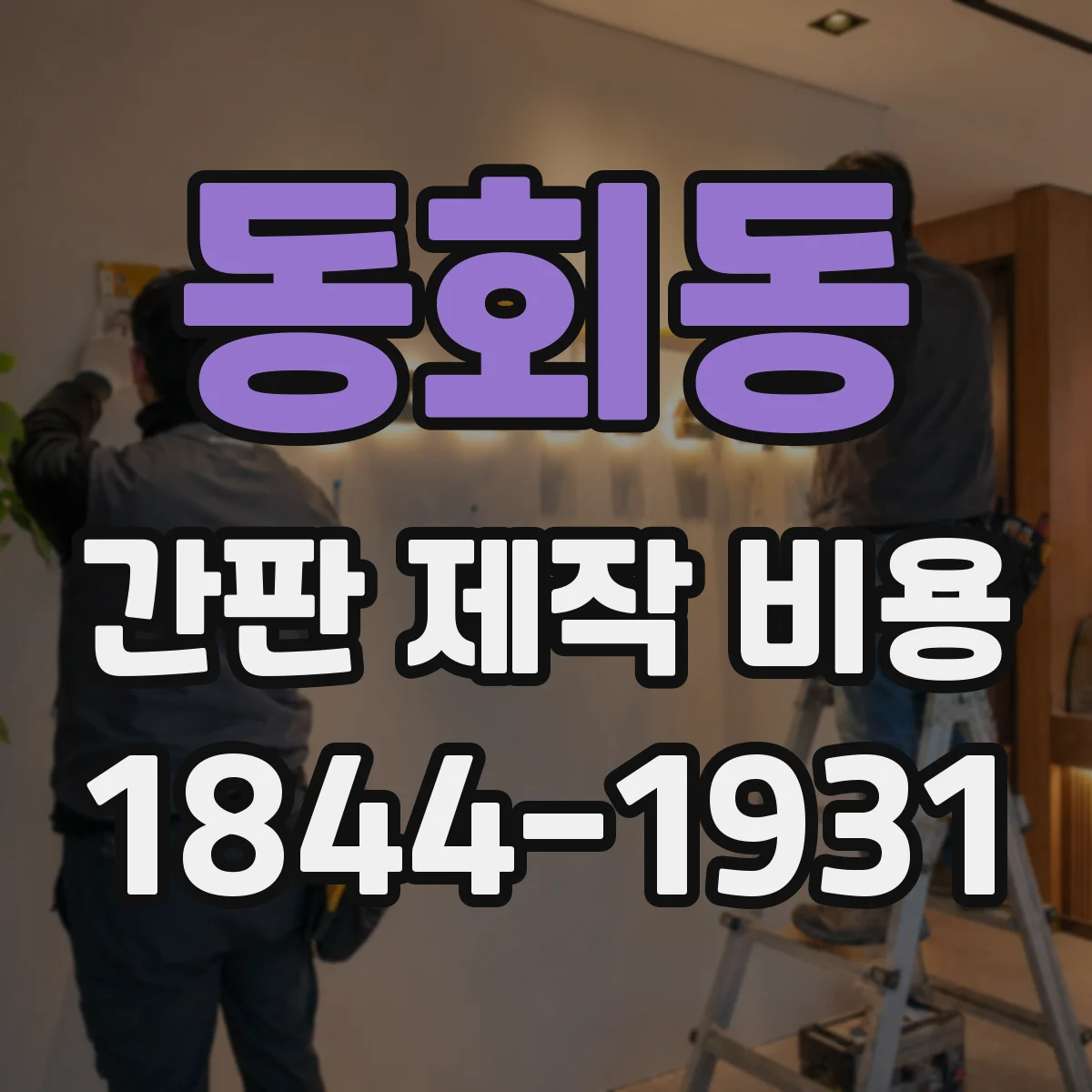 동회동 간판 제작 비용