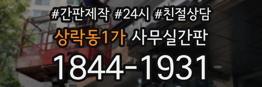 상락동1가 사무실간판 상담 전화 1844-1931