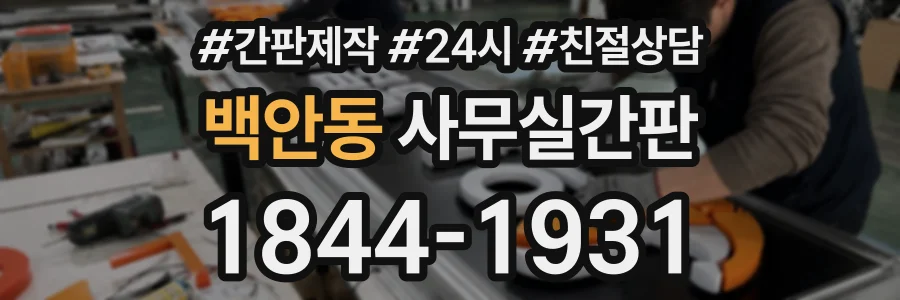 백안동 사무실간판 상담 전화 1844-1931