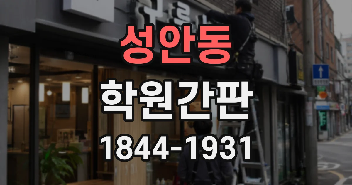 성안동 학원간판