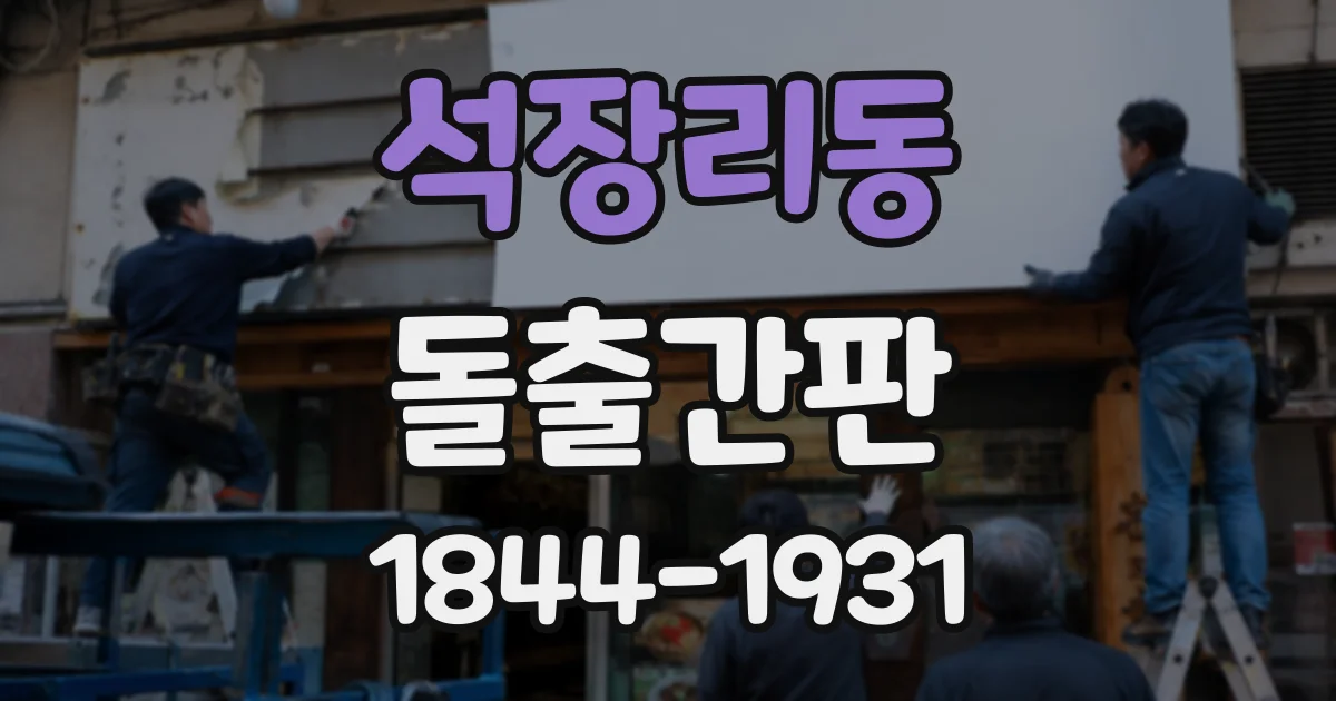 석장리동 돌출간판