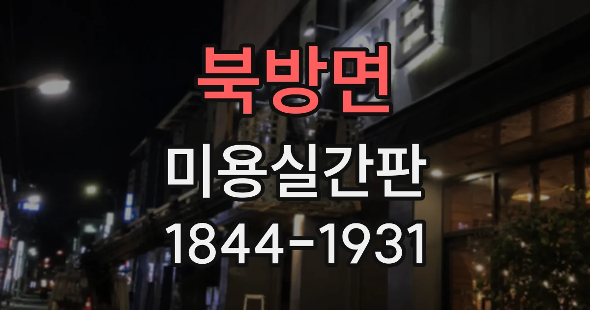 북방면 미용실간판