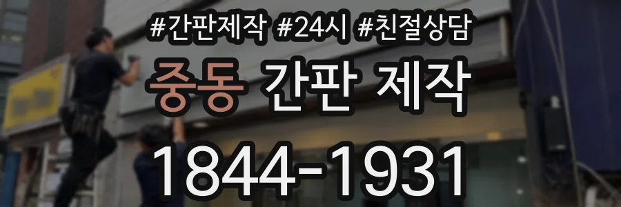 중동 간판 제작
