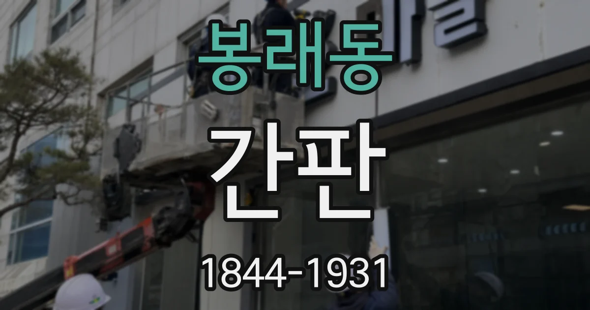 봉래동 간판