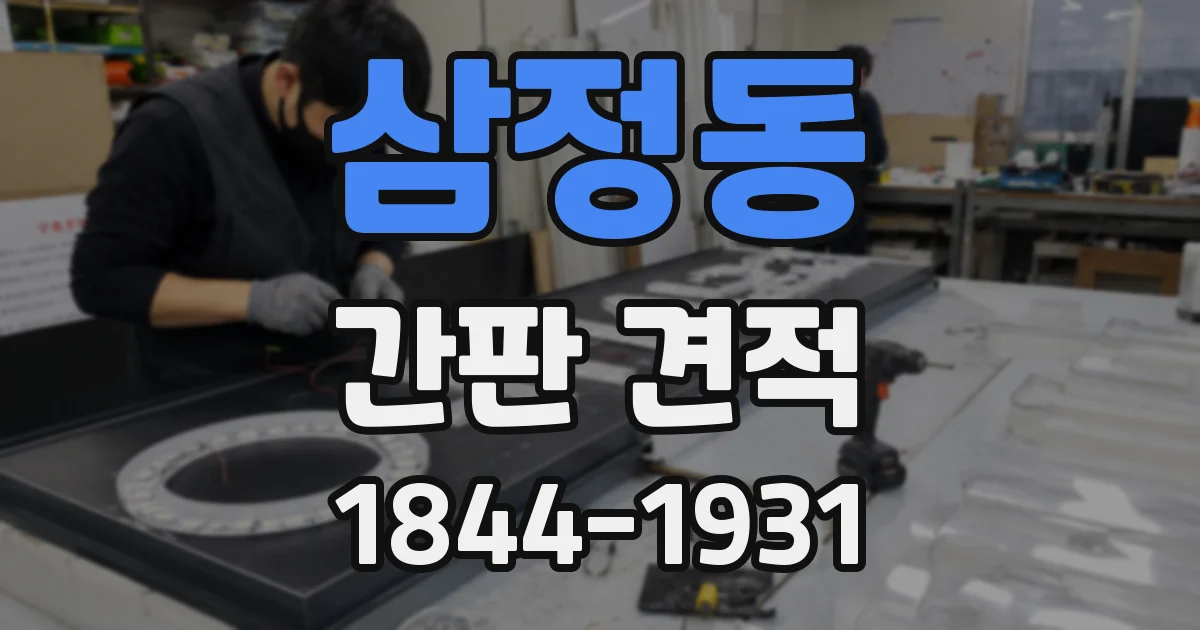 삼정동 간판 견적