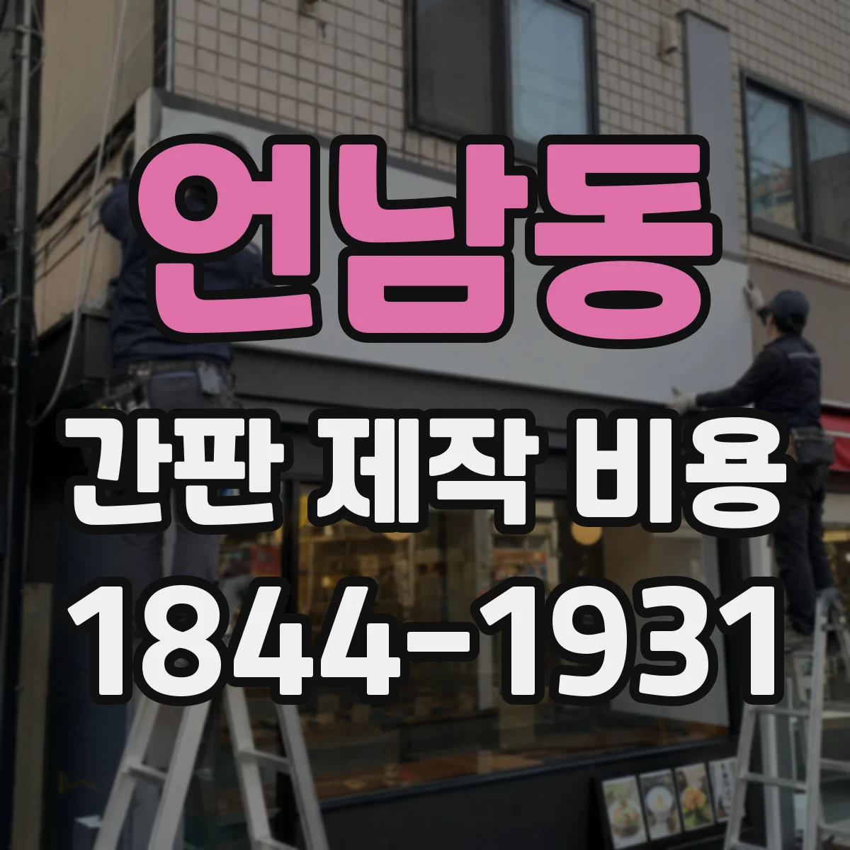 언남동 간판 제작 비용