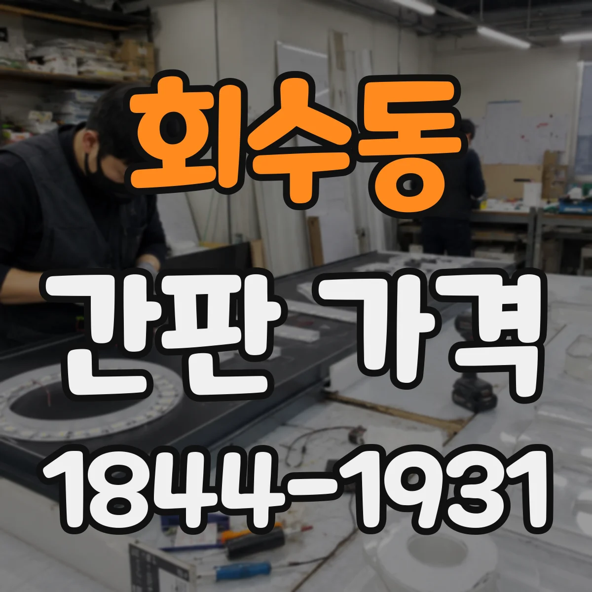 회수동 간판 가격