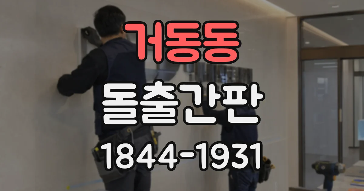 거동동 돌출간판
