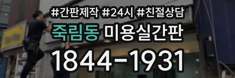 죽림동 미용실간판 상담 전화 1844-1931