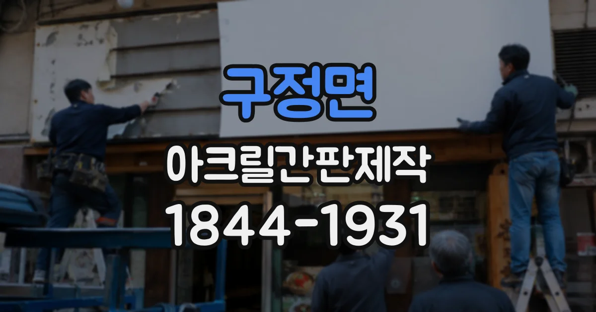 구정면 아크릴간판제작