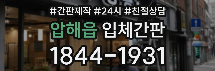 압해읍 입체간판 상담 전화 1844-1931