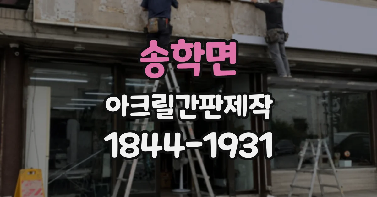 송학면 아크릴간판제작