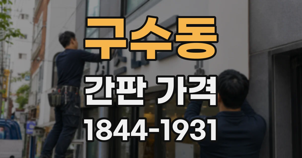 구수동 간판 가격