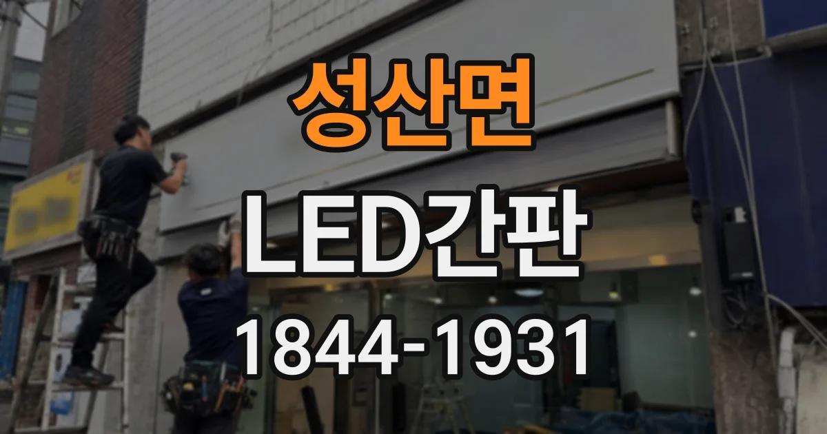 성산면 LED간판