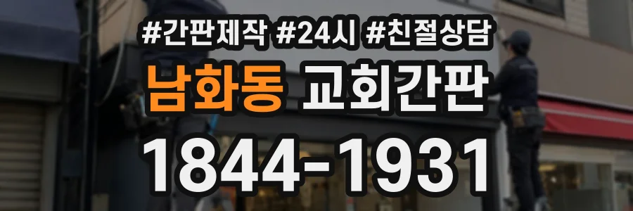 남화동 교회간판 상담 전화 1844-1931
