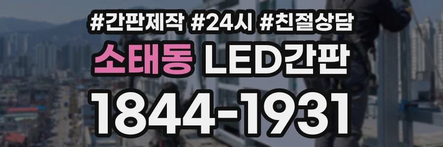 소태동 LED간판 상담 전화 1844-1931