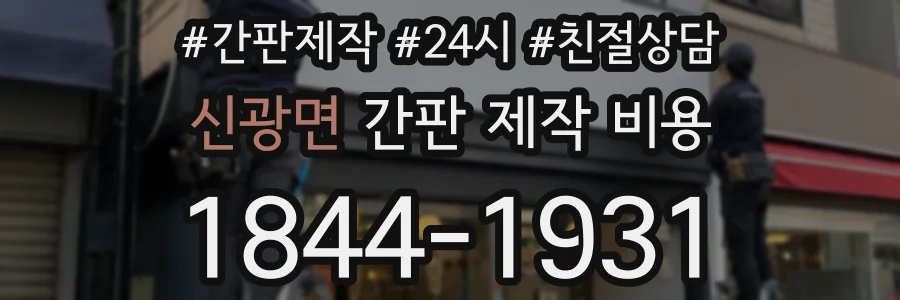 신광면 간판 제작 비용