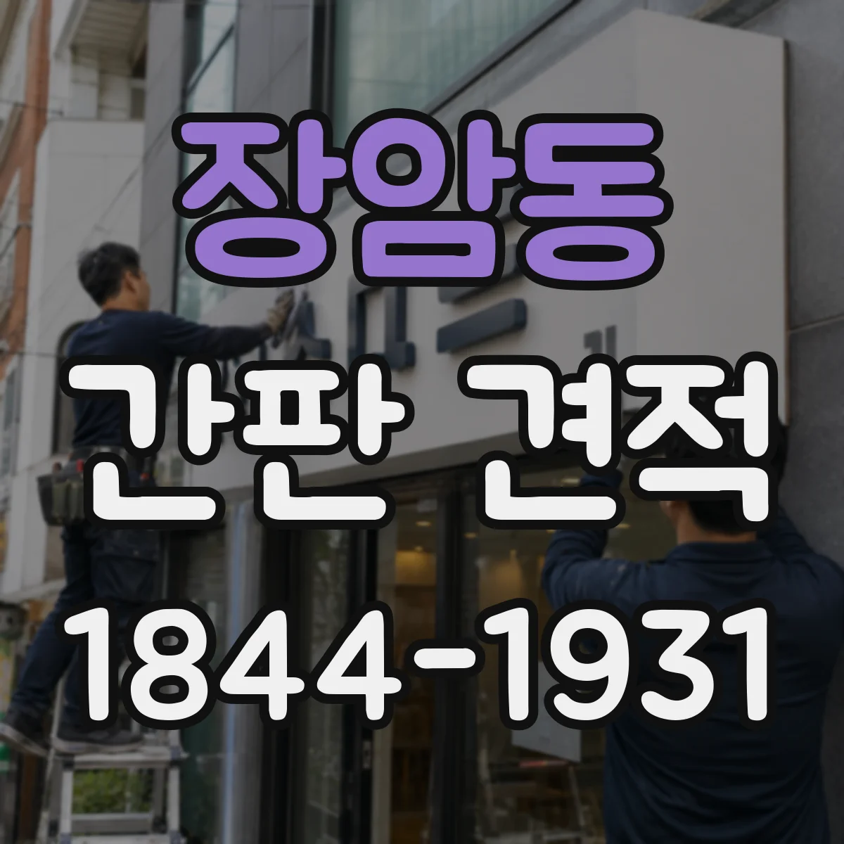 장암동 간판 견적