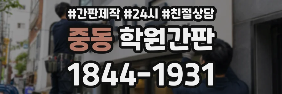 중동 학원간판 상담 전화 1844-1931