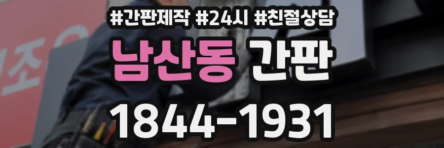 남산동 간판