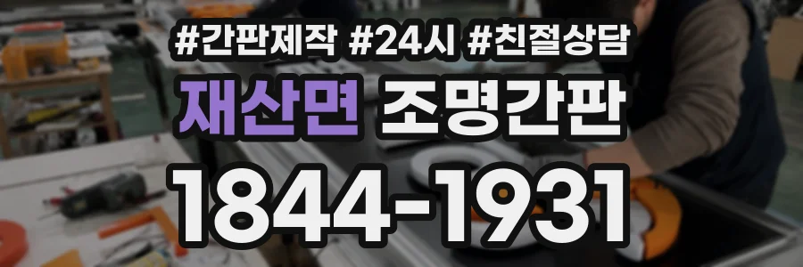 재산면 조명간판 상담 전화 1844-1931