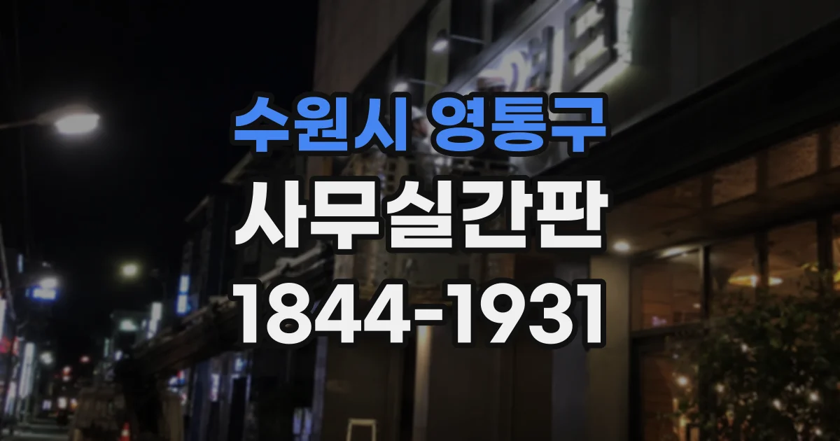 수원시 영통구 사무실간판