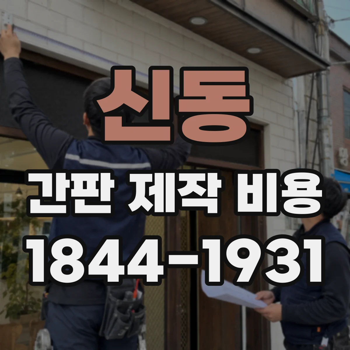 신동 간판 제작 비용