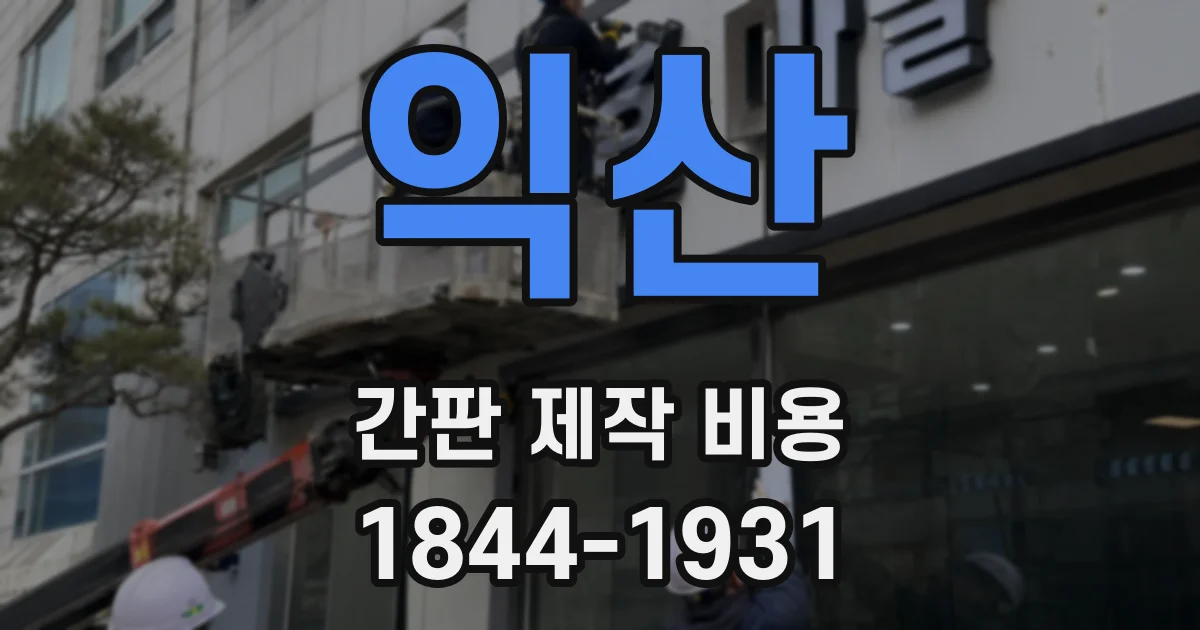 익산 간판 제작 비용
