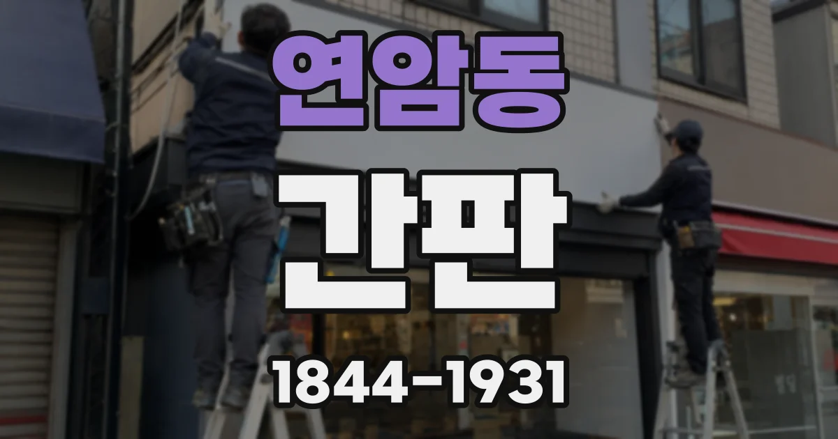 연암동 간판