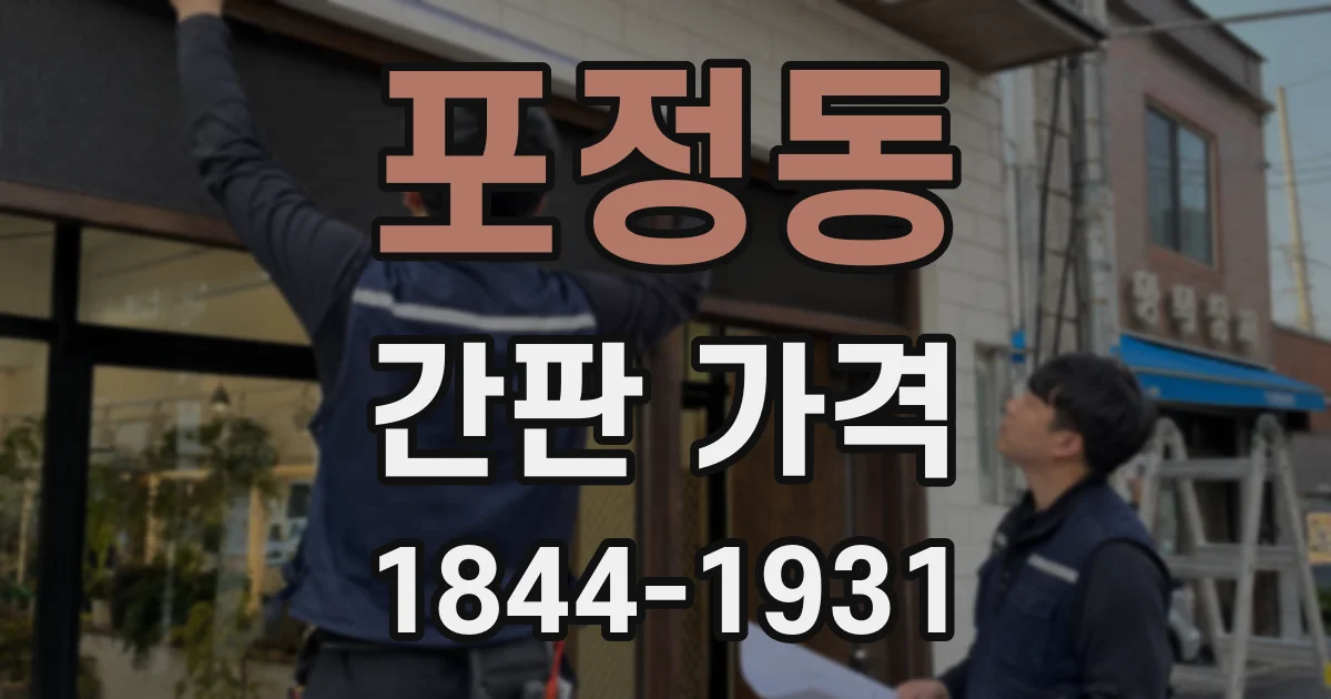 포정동 간판 가격