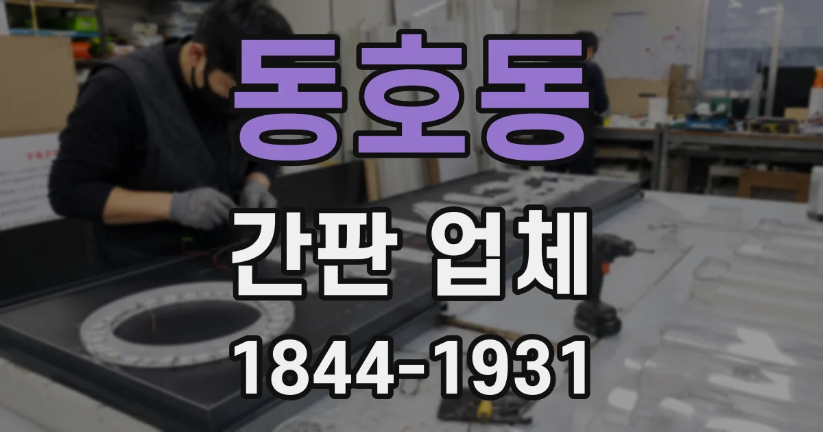 동호동 간판 업체