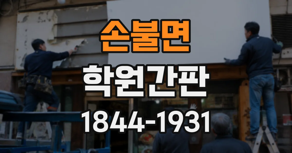 손불면 학원간판