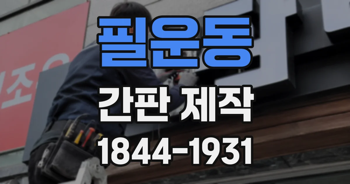 필운동 간판 제작