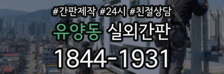 유양동 실외간판 상담 전화 1844-1931