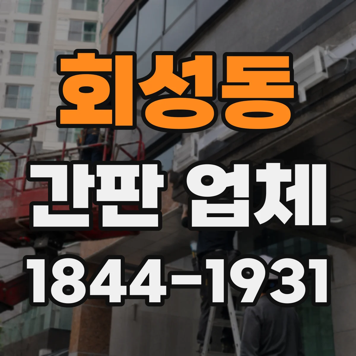 회성동 간판 업체