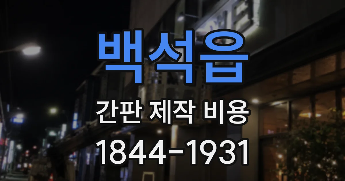 백석읍 간판 제작 비용