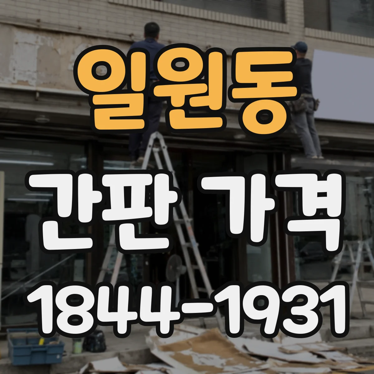 일원동 간판 가격