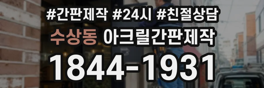 수상동 아크릴간판제작 상담 전화 1844-1931