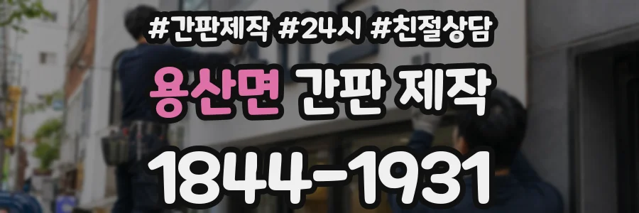 용산면 간판 제작