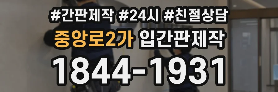 중앙로2가 입간판제작 상담 전화 1844-1931