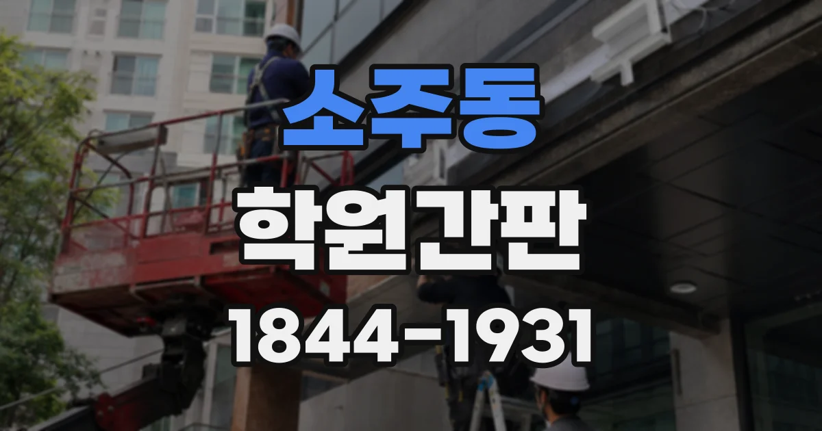 소주동 학원간판