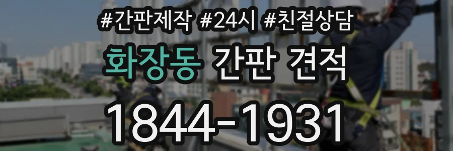 화장동 간판 견적