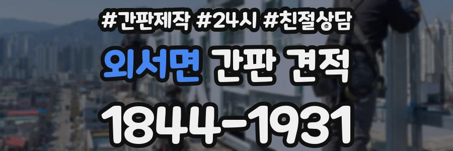 외서면 간판 견적