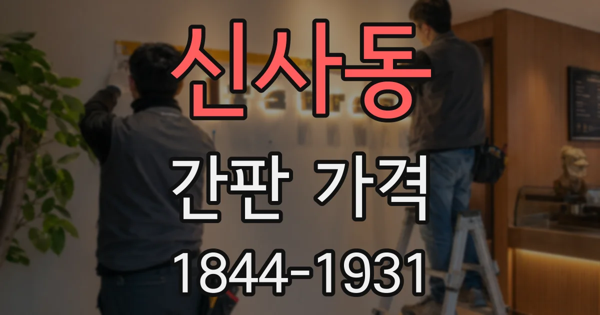 신사동 간판 가격