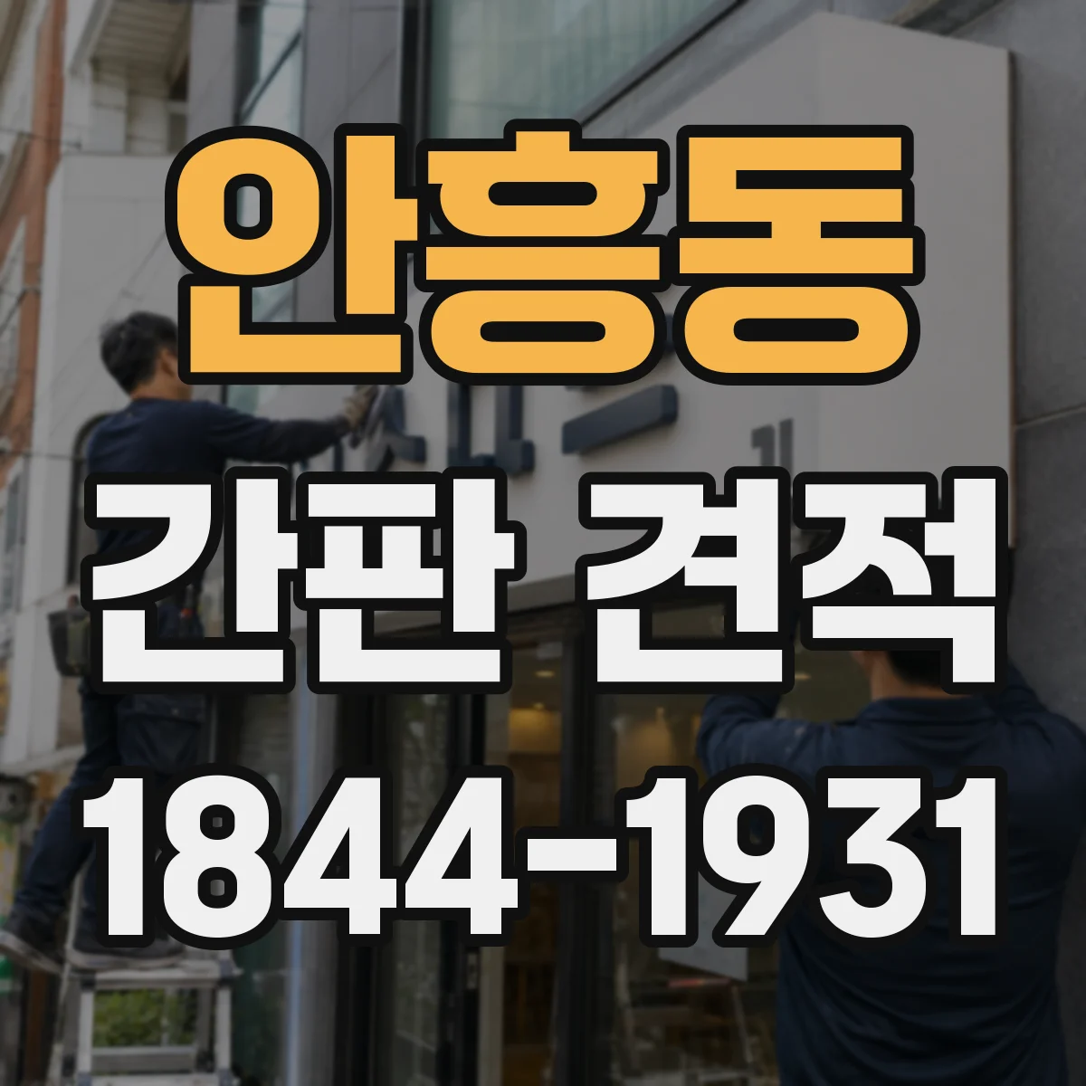 안흥동 간판 견적