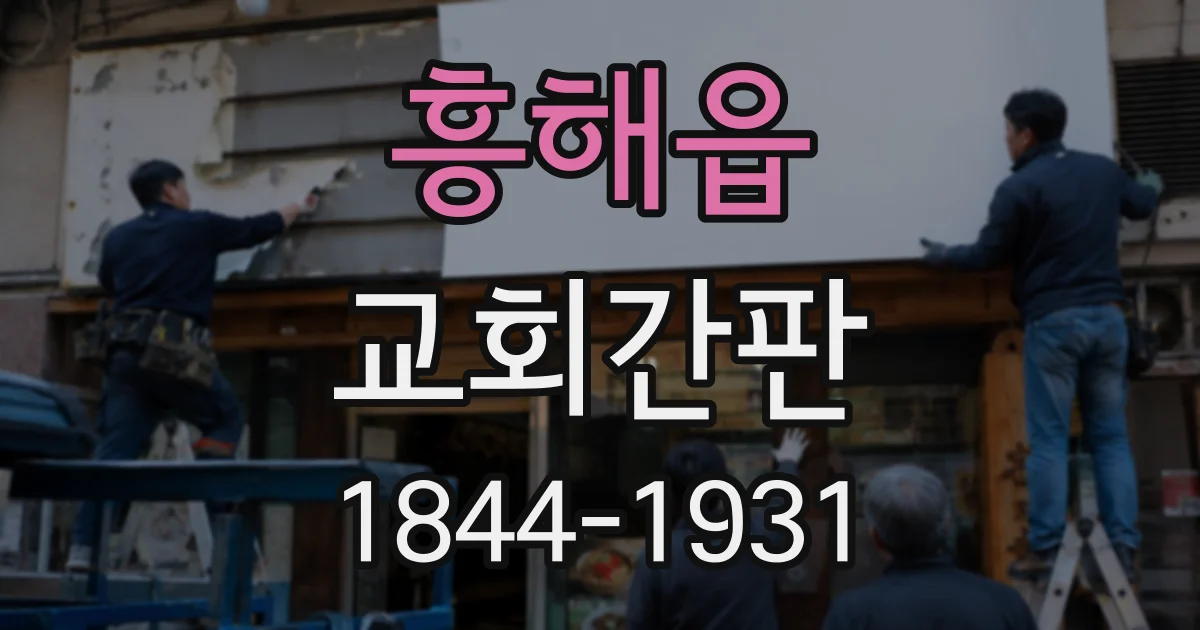 흥해읍 교회간판