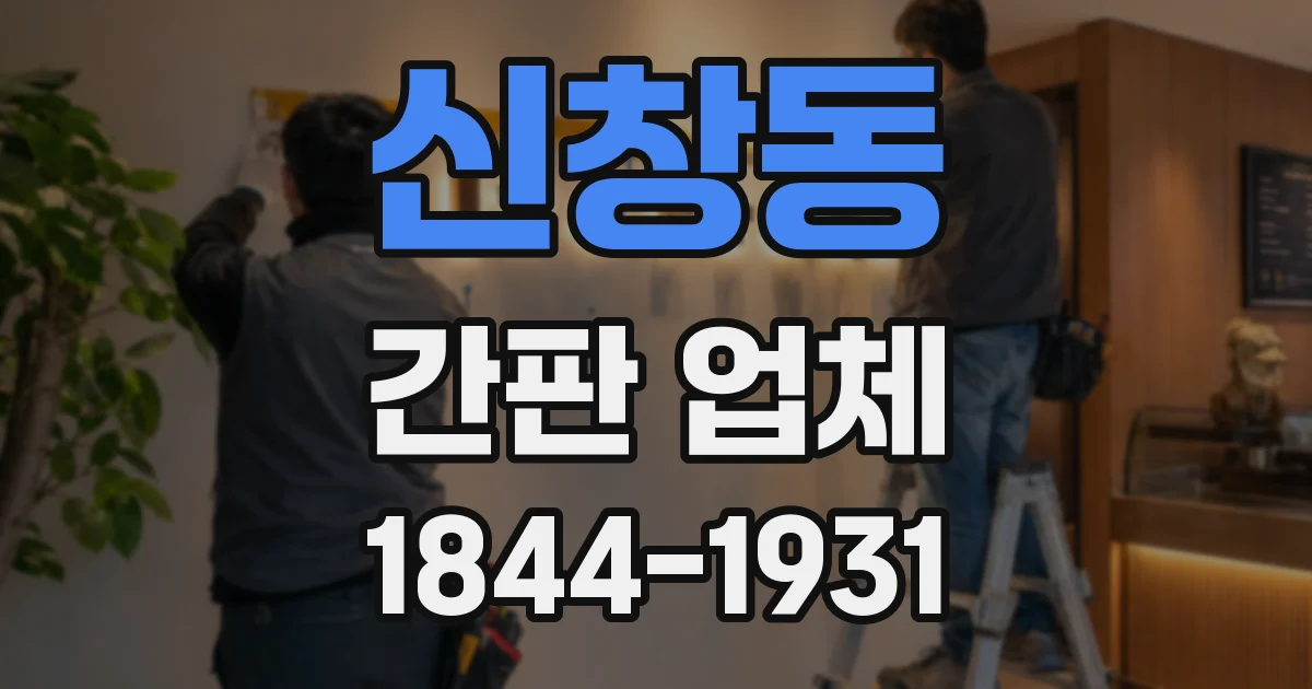 신창동 간판 업체