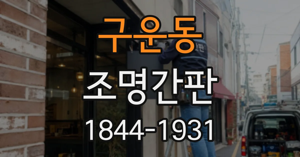 구운동 조명간판