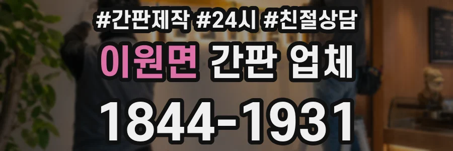 이원면 간판 업체